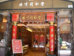 中共罪行录之五十：同仁堂的故事-1984bbs