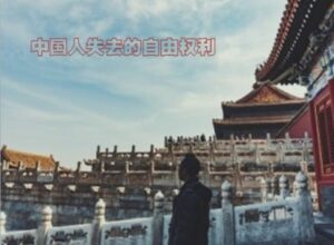 中共罪行录之五十四:中国人失去的自由权利-1984bbs