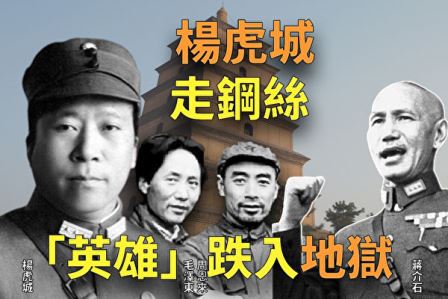 《欺世大观》杨虎城走钢丝 “英雄”跌入地狱-1984bbs