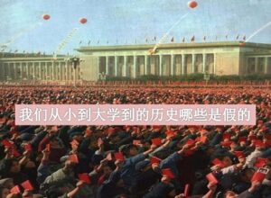 我们从小到大学到的历史哪些是假的（15）-1984bbs