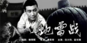 红色影视欺骗人 让百姓深恶痛绝的地雷战-1984bbs