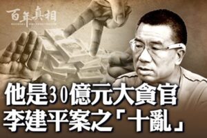 【百年真相】30亿元大贪官是怎样「炼」成的？-1984bbs