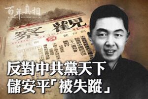 【百年真相】反对中共党天下 储安平“被失踪”-1984bbs