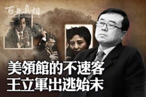 【百年真相】震惊世界的王立军叛逃事件-1984bbs