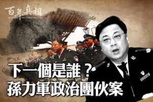 【百年真相】孙力军政治团伙案 下一个是谁？-1984bbs
