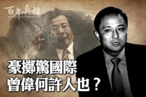 【百年真相】豪掷惊国际 曾庆红儿子的敛财内幕-1984bbs