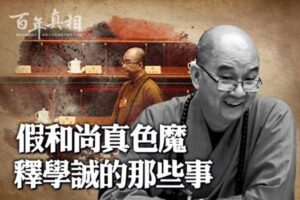 【百年真相】假和尚真色魔 释学诚倒台丑闻-1984bbs