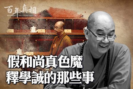 【百年真相】假和尚真色魔 释学诚倒台丑闻-1984bbs