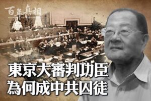 【百年真相】东京大审判功臣为何成中共囚徒-1984bbs