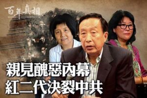 【百年真相】亲见丑恶内幕 四名红二代决裂中共-1984bbs