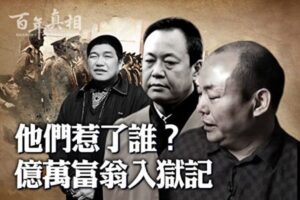 【百年真相】面临四大危机 中国亿万富豪频入狱-1984bbs