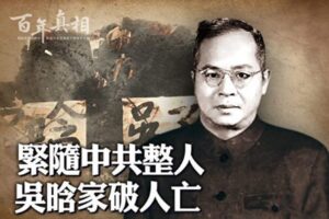 【百年真相】紧随中共整人 吴晗家破人亡-1984bbs