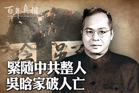 【百年真相】紧随中共整人 吴晗家破人亡-1984bbs