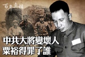 【百年真相】大将变“军中坏人”他得罪了谁？-1984bbs