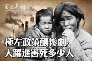 【百年真相】中共大跃进 饿死百姓四千万-1984bbs