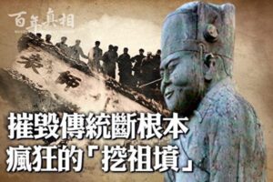 【百年真相】毁传统断根本 文革“挖祖坟”运动-1984bbs