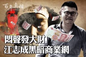 【百年真相】闷声发财 江志成的黑暗商业版图-1984bbs