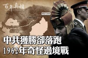 【百年真相】1962年奇怪边境战 中共获胜却落跑-1984bbs