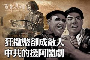 【百年真相】狂撒币却成敌人 中共援阿闹剧-1984bbs