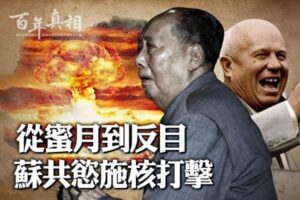 【百年真相】从蜜月到反目 苏共差点核打击中共-1984bbs