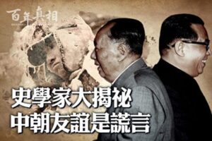 【百年真相】史学家揭秘：“中朝友谊”是谎言-1984bbs