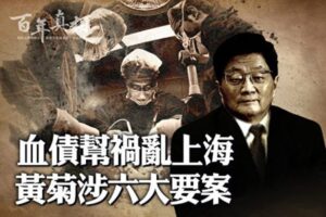 【百年真相】江泽民亲信黄菊 涉上海六大案-1984bbs