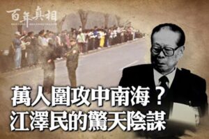 【百年真相】万人围攻中南海？江泽民惊天阴谋-1984bbs