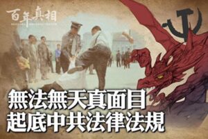 【百年真相】无法无天真面目 起底中共法律法规-1984bbs