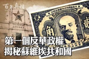 【百年真相】国难当头 中共建反华政权-1984bbs