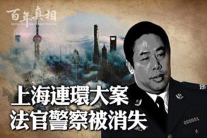【百年真相】连环大案 上海法官警察离奇遇害-1984bbs