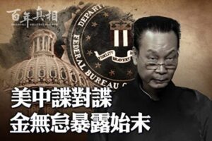 【百年真相】 美中谍对谍 中共超级间谍暴露始末-1984bbs