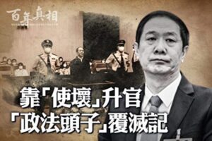 【百年真相】靠“使坏”升官 “政法头子”覆灭-1984bbs