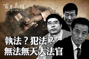 【百年真相】靠曾庆红上位？三名大法官下场惨-1984bbs