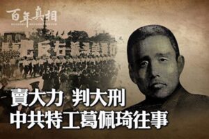 【百年真相】立大功判大刑 中共特工葛佩琦往事-1984bbs