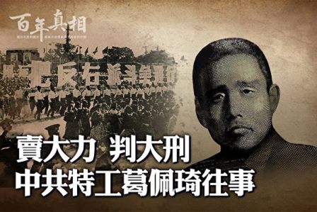 【百年真相】立大功判大刑 中共特工葛佩琦往事-1984bbs