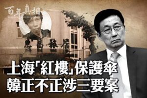 【百年真相】江泽民亲信韩正 在上海涉三大案-1984bbs