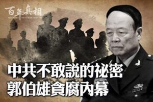 【百年真相】中共不敢说的秘密 郭伯雄贪腐内幕-1984bbs