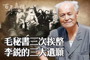 【百年真相】三次挨整 毛泽东秘书李锐劫后余生-1984bbs