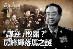 【百年真相】“谋逆”败露？房峰辉落马之谜-1984bbs