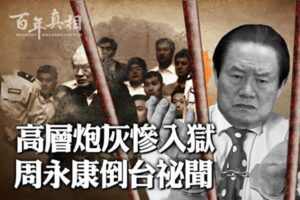 【百年真相】“政法沙皇”入狱 周永康倒台秘闻-1984bbs