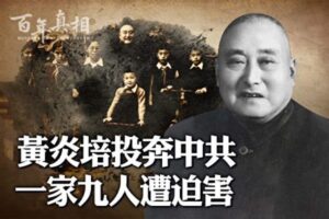 【百年真相】黄炎培投奔中共 一家九人遭迫害-1984bbs