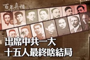 【百年真相】出席中共一大的15人 最终啥结局-1984bbs