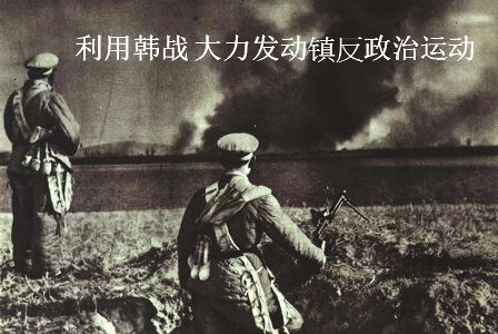 【还原史实】镇反土改 中共建政初年的恐怖统治-1984bbs