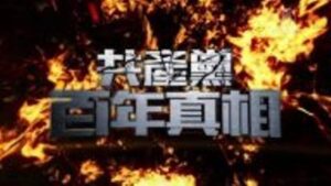 中共是全世界杀人最多的党-1984bbs