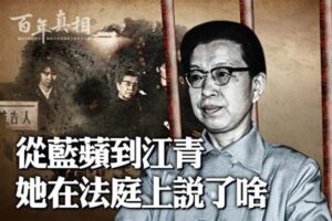 【百年真相】第一夫人变秦城囚徒 江青自杀之谜-1984bbs