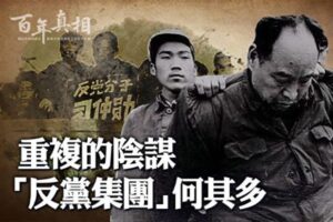 【百年真相】重复的阴谋 中共“反党集团”内幕-1984bbs