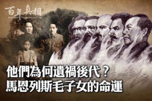 【百年真相】遗祸后代？马恩列斯毛子女的命运-1984bbs