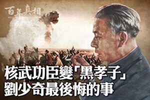 【百年真相】核武功臣变黑孝子 刘少奇长子卧轨-1984bbs
