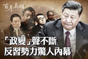 【百年真相】十年“政变”声不断 反习势力内幕-1984bbs