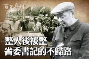 【百年真相】整人后被整 云南第一书记走上绝路-1984bbs